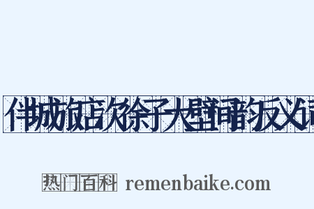 伴城旅店次徐子大壁间韵反义词是什么意思的图片